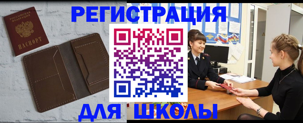 временная регистрация для школы в Миллерово